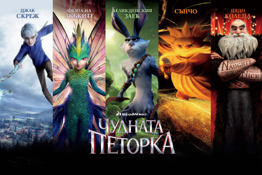 Чудната Петорка