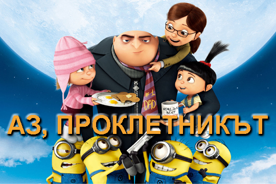 Аз, проклетникът