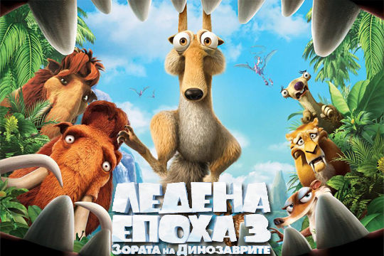 Ледена епоха 3