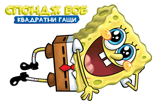 Спондж Боб