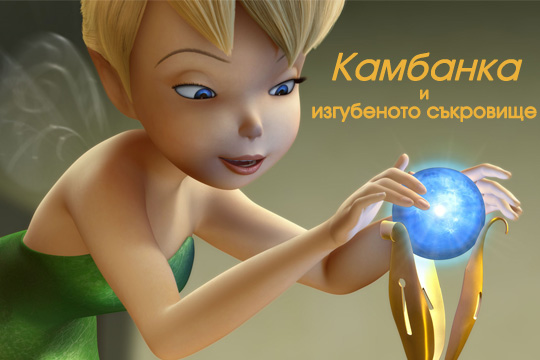 Камбанка и изгубеното съкровище