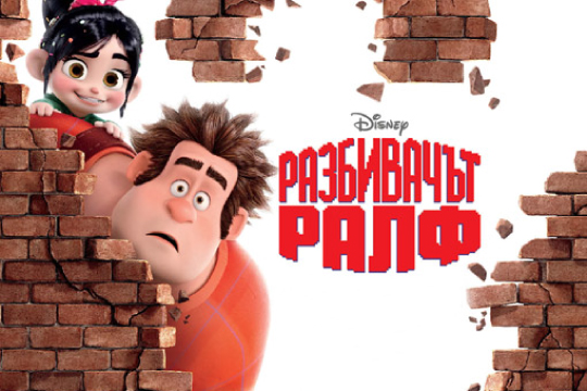 Разбивачът ралф