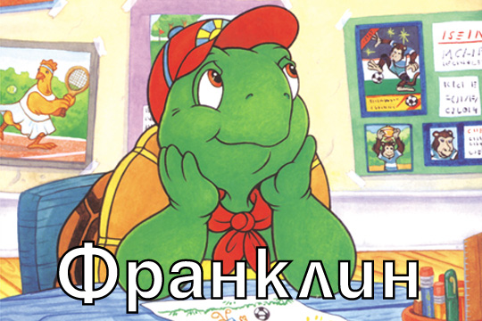 Франклин